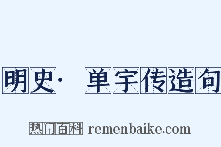 明史·单宇传造句是什么意思的图片